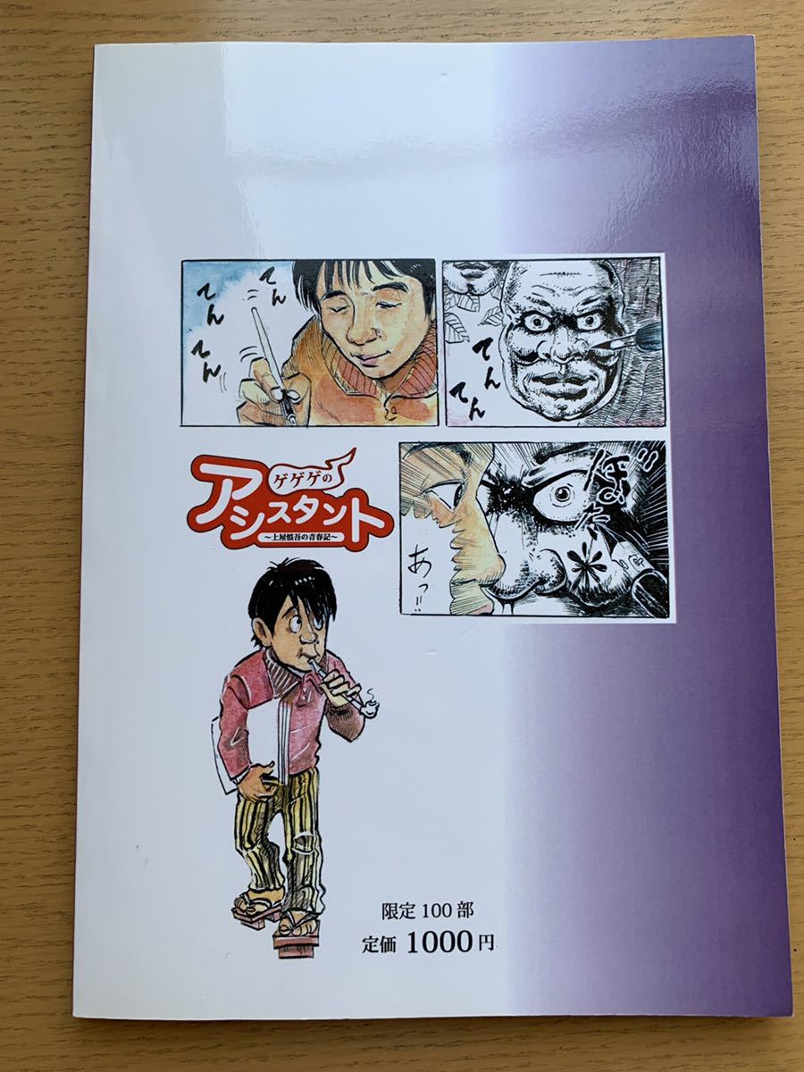 ゲゲゲのアシスタント 土屋慎吾 ゲゲゲの鬼太郎 水木しげるの落札情報