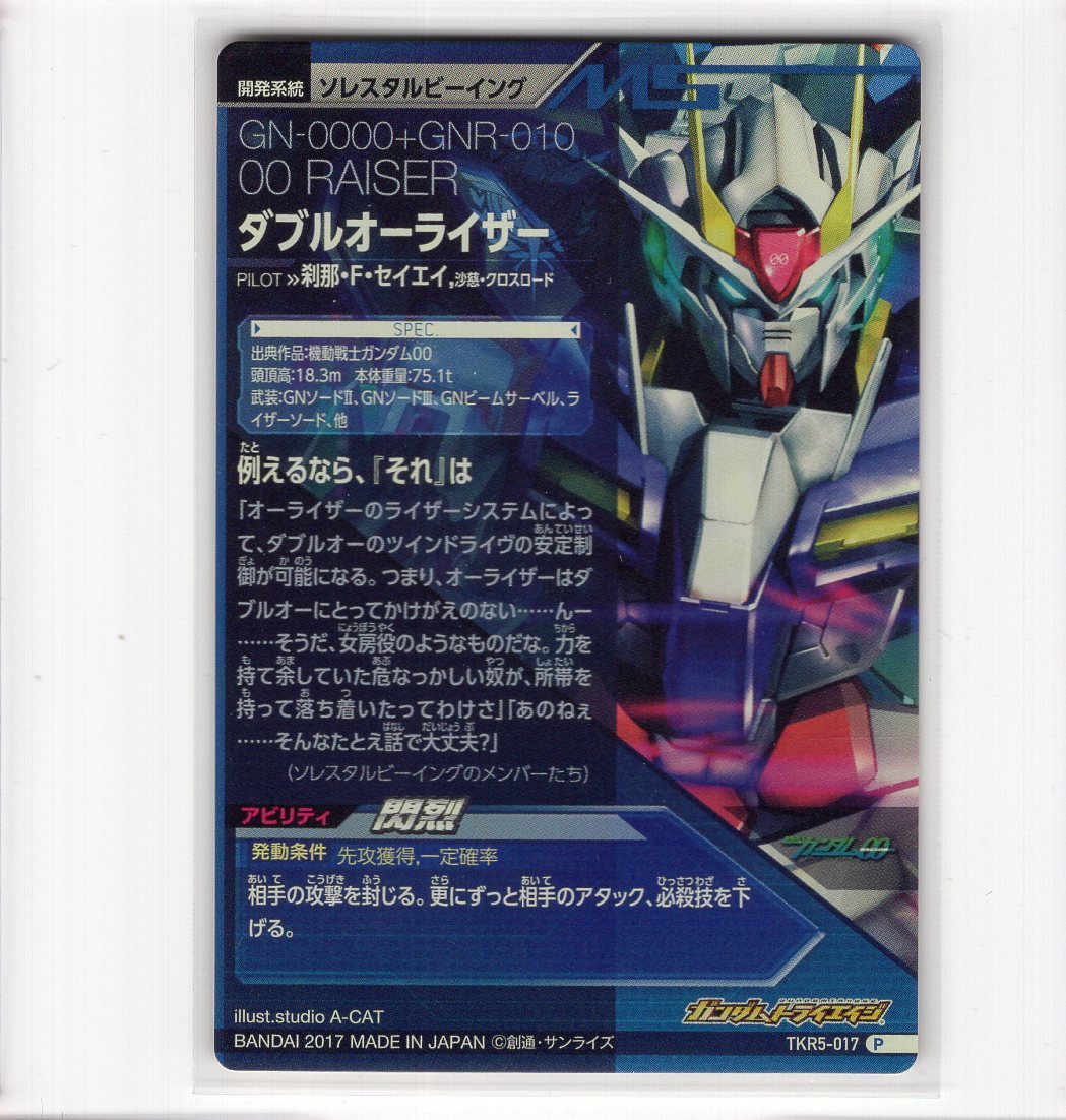 43 ガンダムトライエイジ Tkr5 017 ダブルオーライザー 3 の落札情報詳細 ヤフオク落札価格情報 オークフリー スマートフォン版