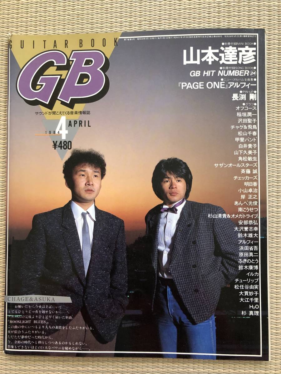 チャゲ＆飛鳥1984年 インタビュー3誌切り抜き