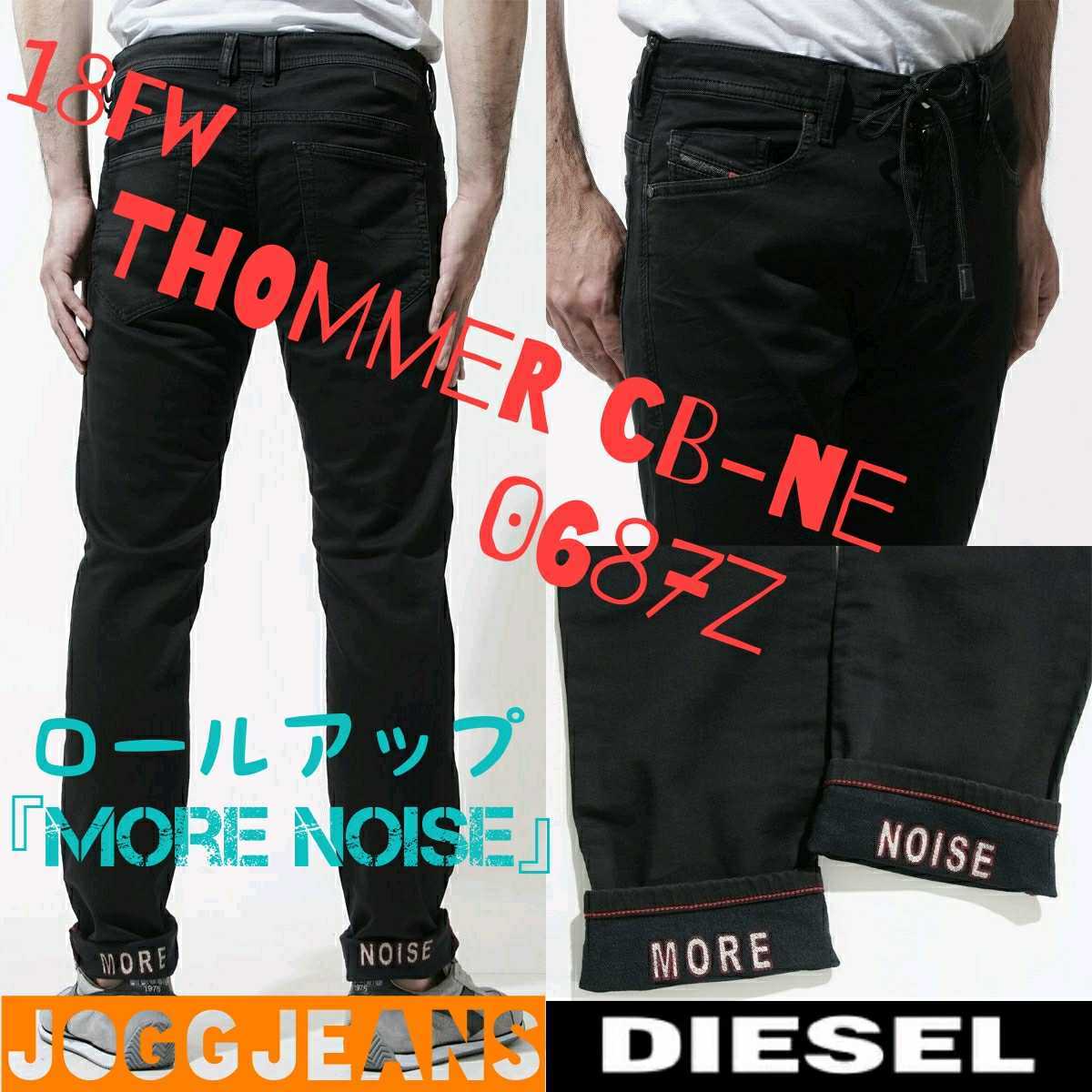 定価3.9万円□美品□DIESEL□THOMMER CB-NE 0687Z JOGGJEANS□W28□黒