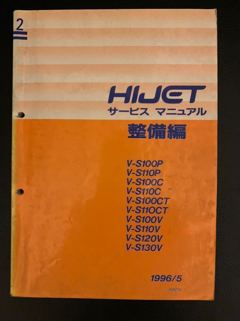 8149　ハイゼット　サービスマニュアル　整備編　S82，S83系　1992/3 Yahoo!オークション -「ハイゼット s100」(カタログ、パーツリスト