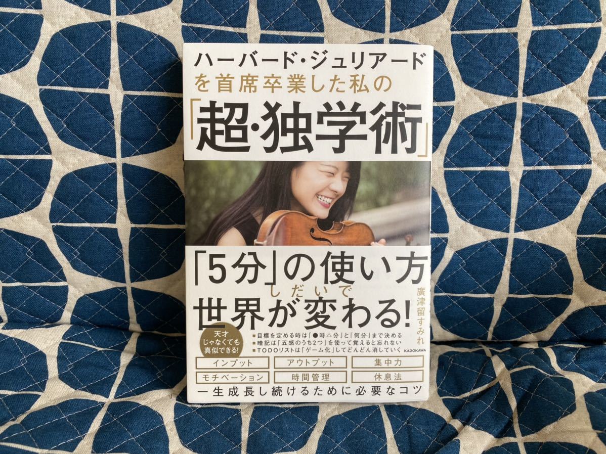 ハーバード ジュリアードを 首席卒業した私の 超 独学術 廣津留 すみれ Kadokawa 送料198円から の落札情報詳細 ヤフオク落札価格情報 オークフリー スマートフォン版