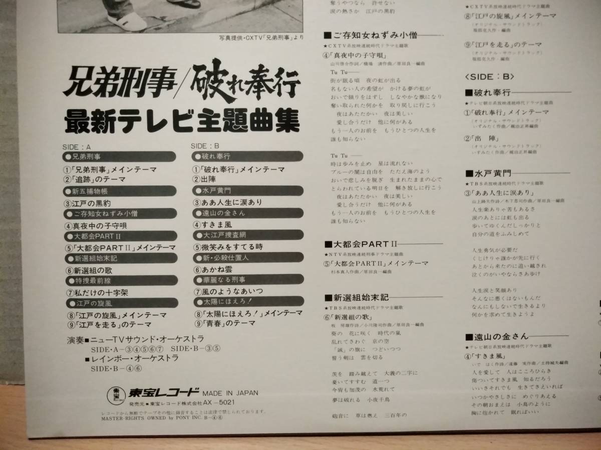 兄弟刑事/破れ奉行 最新テレビ主題曲集/東宝AX-5021 江戸の旋風/大