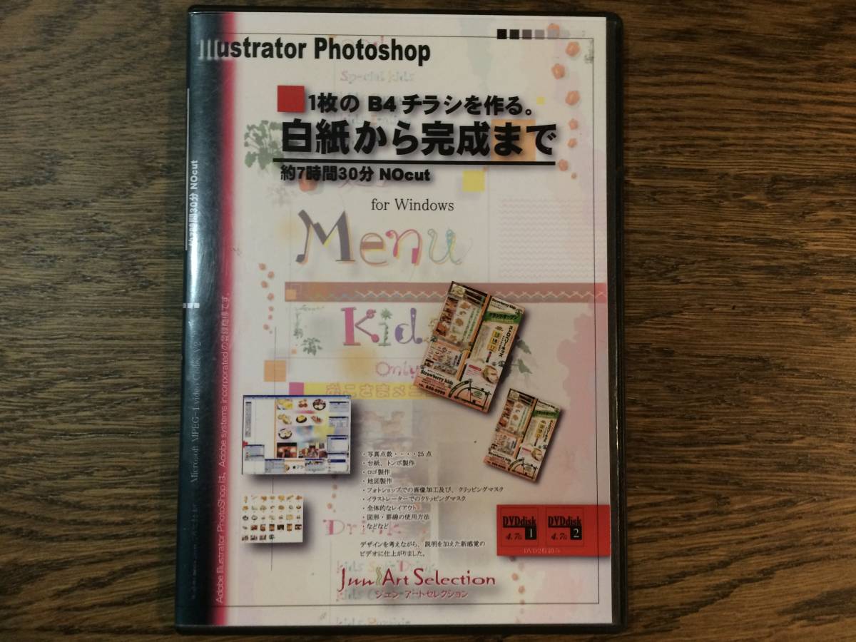 初心者向け動画dvdライブ動画講座 旧バージョン B4チラシを作る 白紙から完成まで アドビ イラストレーターの使い方 Dvd2枚組 の落札情報詳細 ヤフオク落札価格情報 オークフリー スマートフォン版