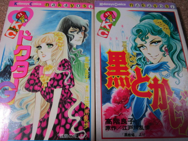 高階良子「黒とかげ」「ドクターGの島」原作江戸川乱歩 コミック2冊