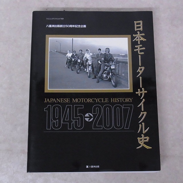 日本モーターサイクル史: 1945-2007 (ヤエスメディアムック 169)