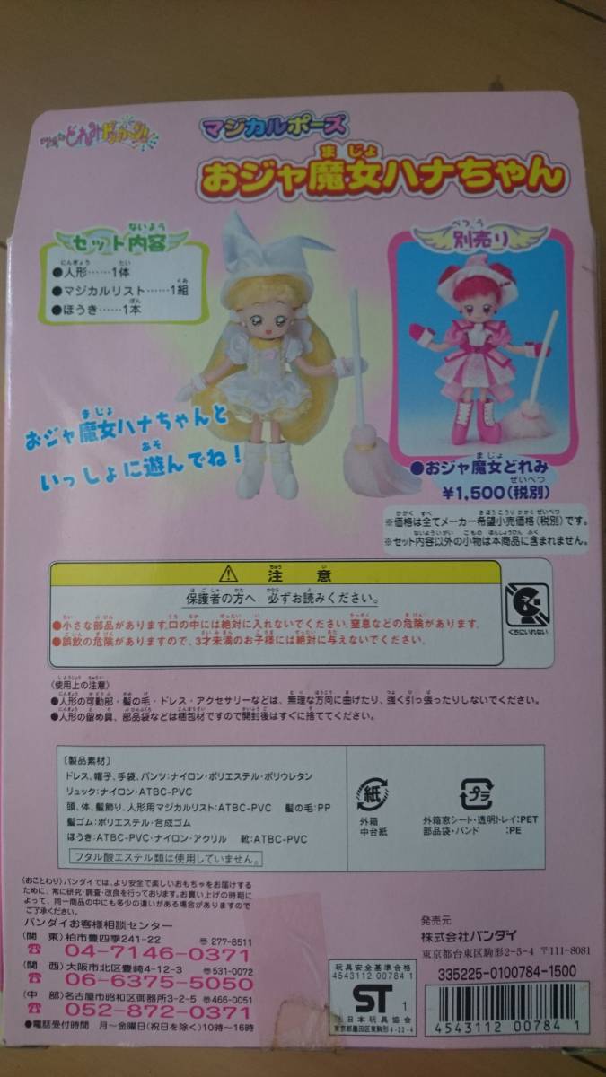 新品】バンダイ おジャ魔女どれみ ドッカーン！ マジカルポーズ おジャ