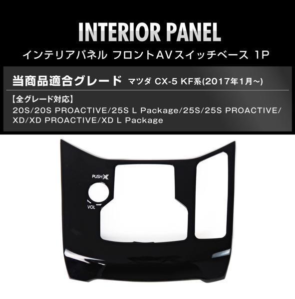 マツダCX-5KF]インテリアパネル1p 【公式通販】