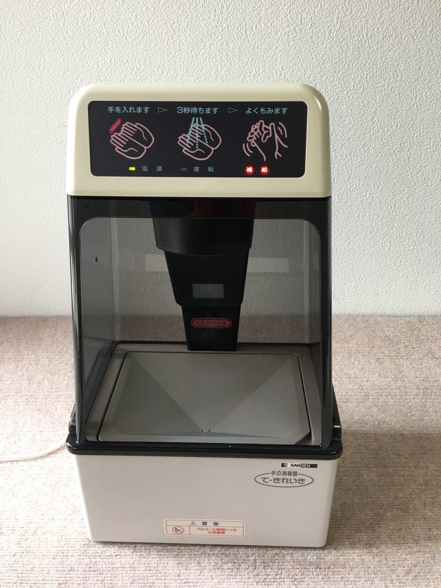 サンデン て .きれいき TEK-101A 手の消毒器 通電確認OK 現状品