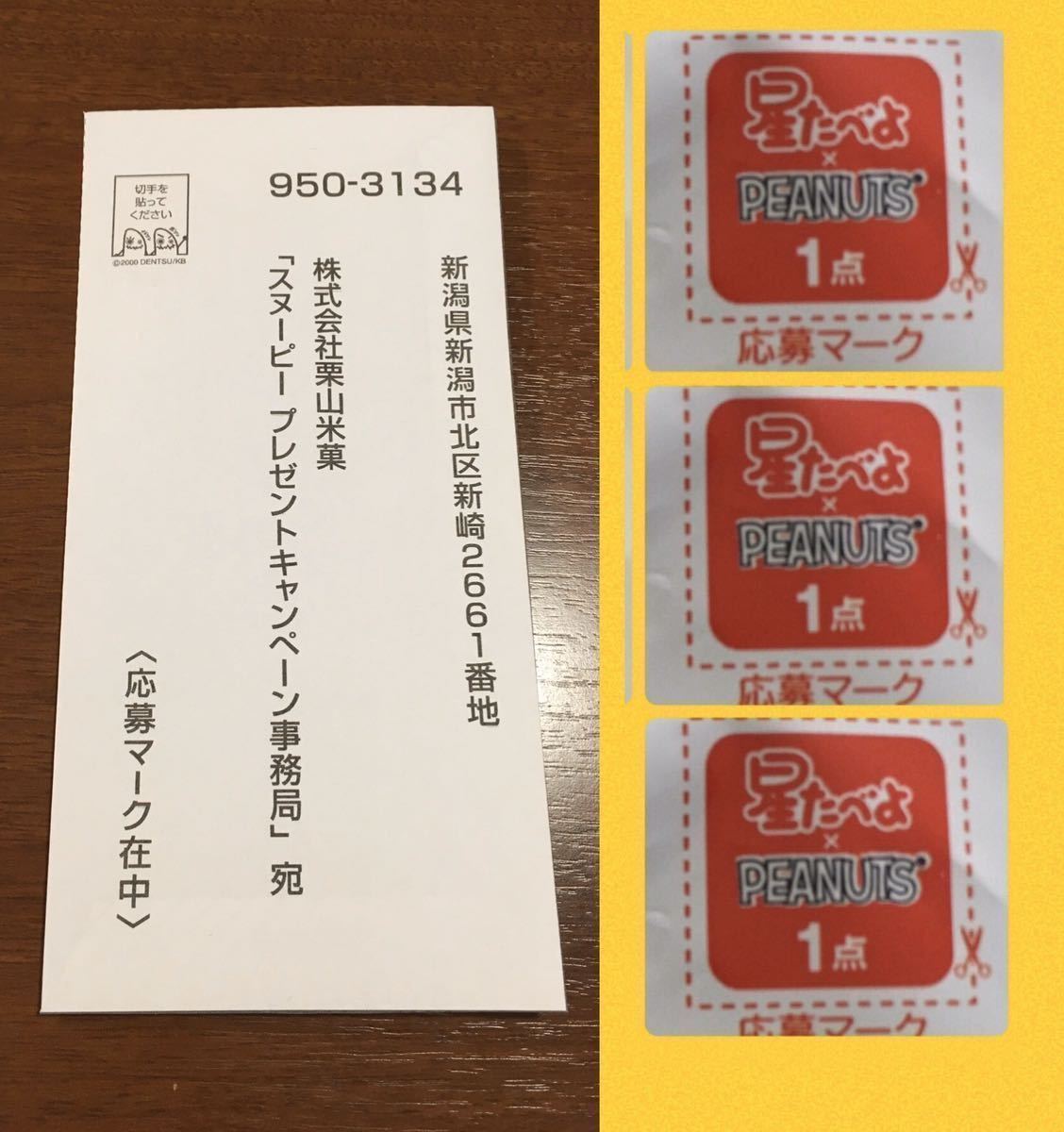 新品 専用封筒付 星たべよ スヌーピー Peanuts 応募マーク 1点 3枚 応募券 プレゼント キャンペーン オリジナル グッズ ポイント消化 懸賞 の落札情報詳細 ヤフオク落札価格情報 オークフリー スマートフォン版