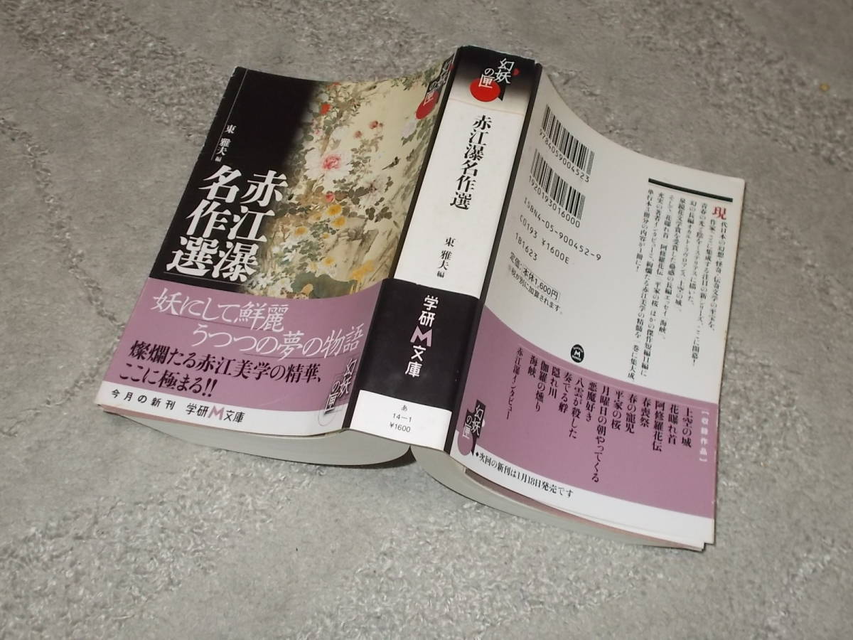 赤江瀑名作選 東雅夫編 学研m文庫06年 送料5円 注 の落札情報詳細 ヤフオク落札価格情報 オークフリー スマートフォン版
