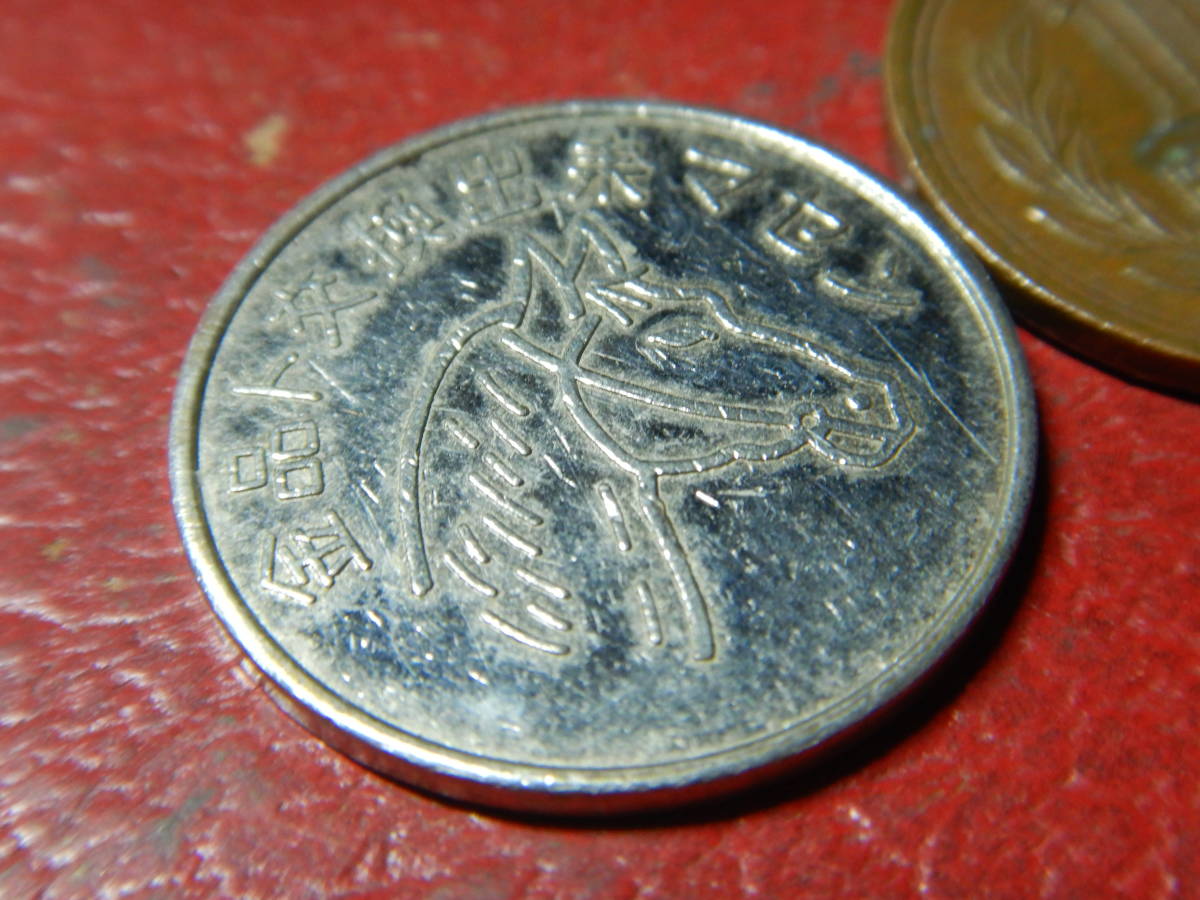 メダル・トークン／金品ト交換出来マセン 200523の落札情報詳細