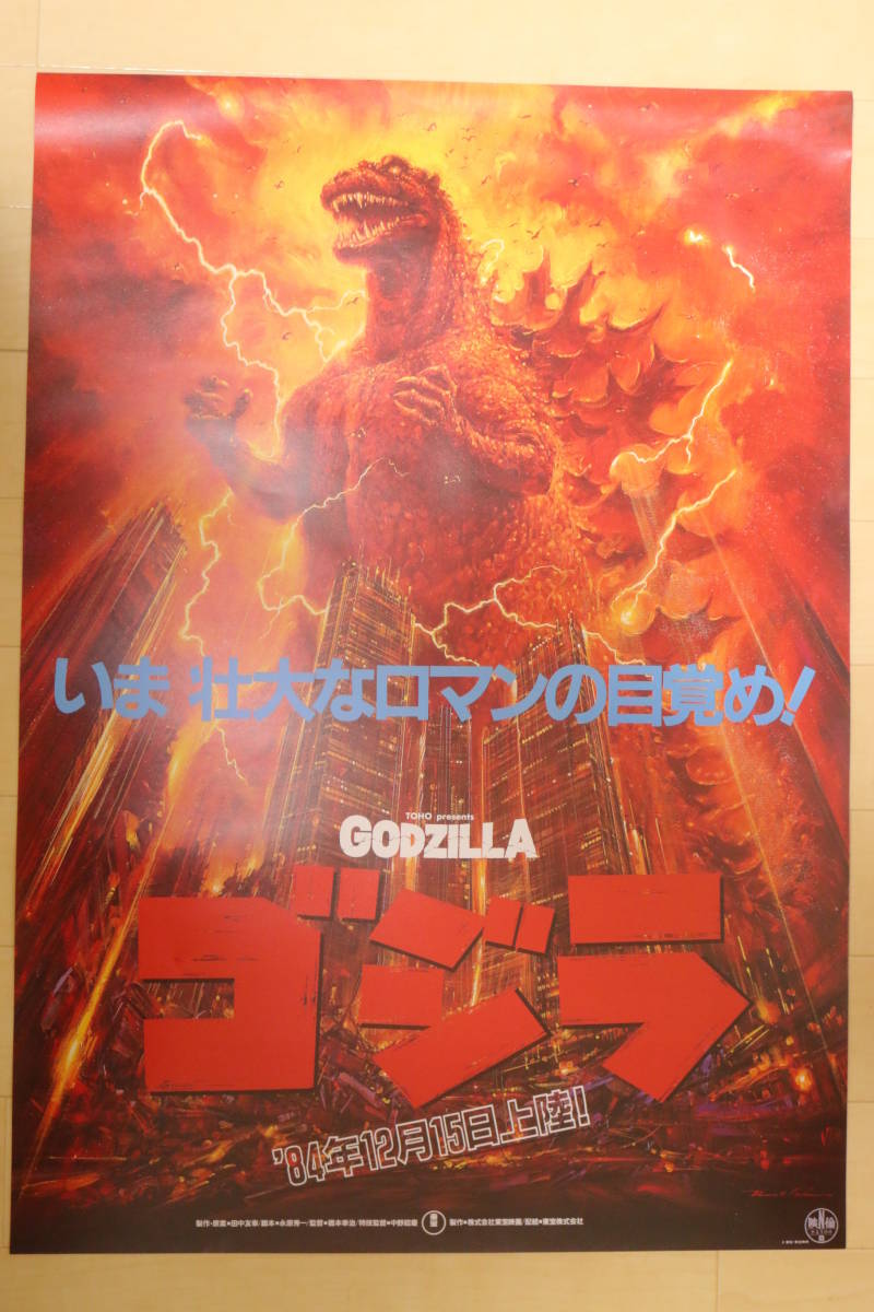 大量出品中 ゴジラ 1984 B2サイズ ポスター 生頼範義 東宝 円谷 Godzilla Toho Movie Poster の落札情報詳細 ヤフオク落札価格情報 オークフリー スマートフォン版