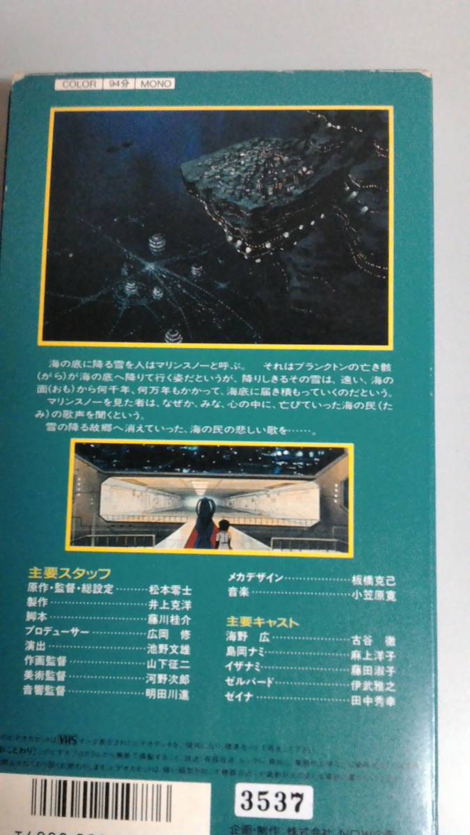 未DVD化 入手困難稀少ビデオ マリンスノーの伝説 古谷徹 麻上洋子 藤田