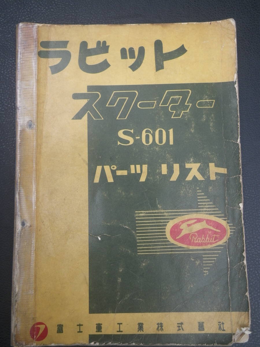 富士重工 ラビット S601 パーツリスト 検）301の落札情報詳細 - Yahoo