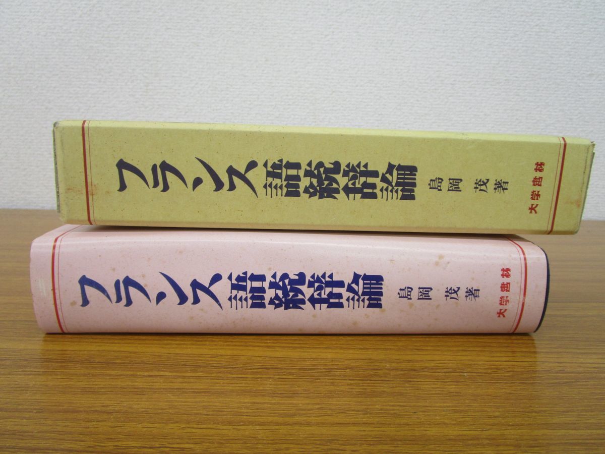 フランス語統辞論 フランス語統辞論 | 島岡 茂 |本 | 通販 | Amazon