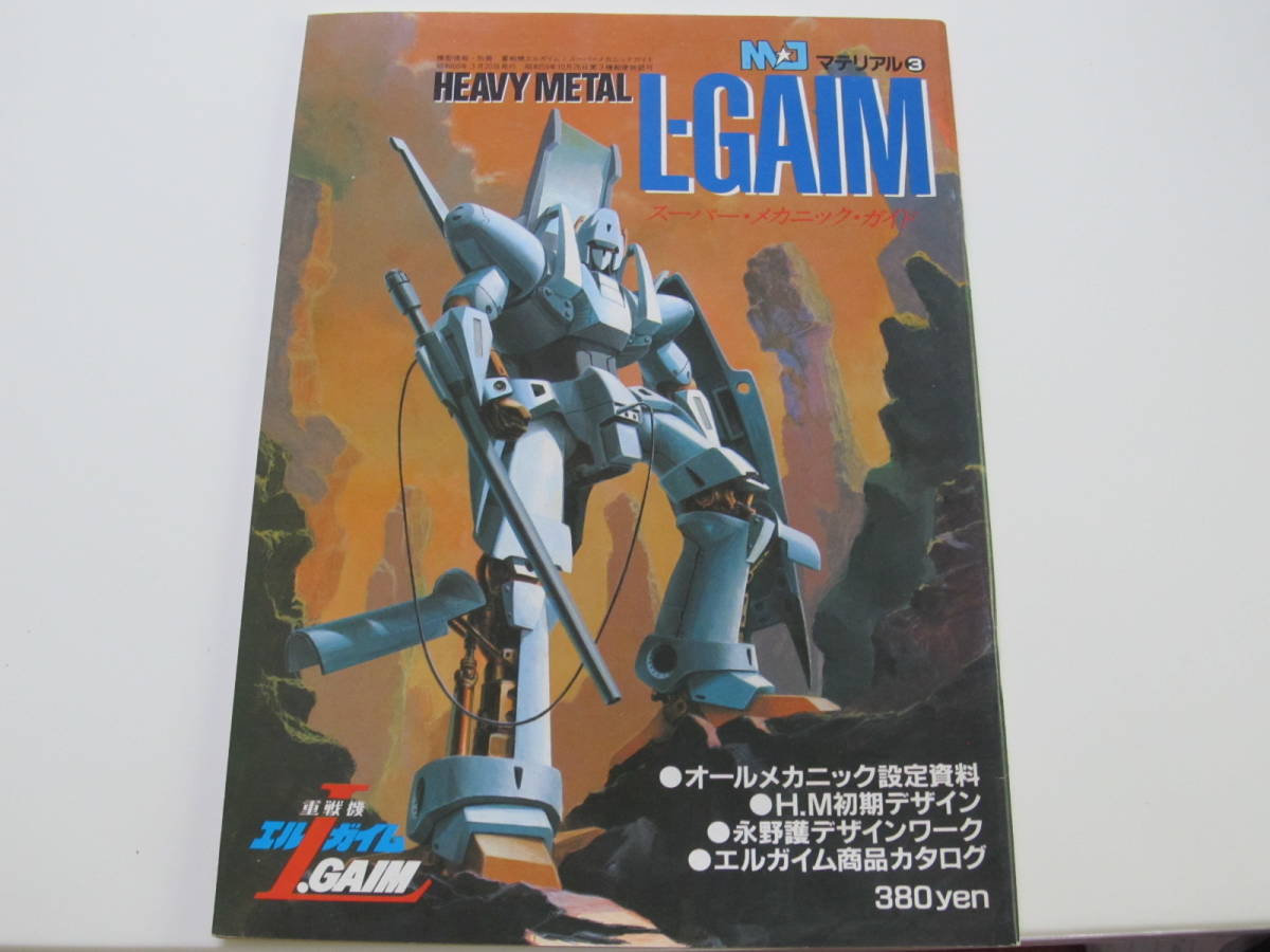 MJマテリアル 模型情報別冊 エルガイム スーパーメカニックガイド