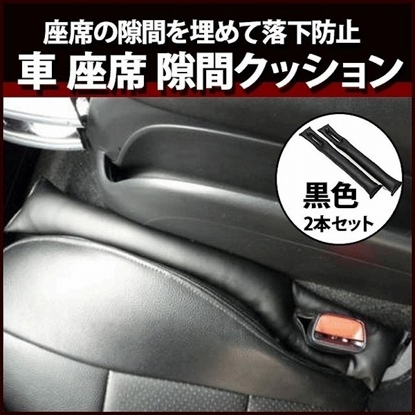 新品 車 隙間 クッション メスシールド 座席 落下防止 シート サイドピロー コンソール レザー カーシート 2本セット 隙間埋め 座席 小物 車内 の落札情報詳細 ヤフオク落札価格情報 オークフリー スマートフォン版