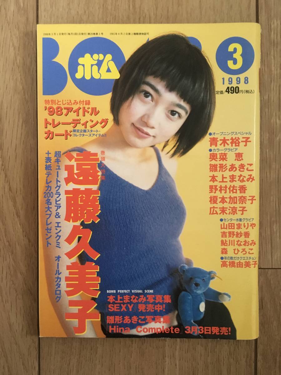 1998年2月号　BOMB ボム　本上まなみ 1998年2月号 BOMB ボム 本上まなみ - メルカリ