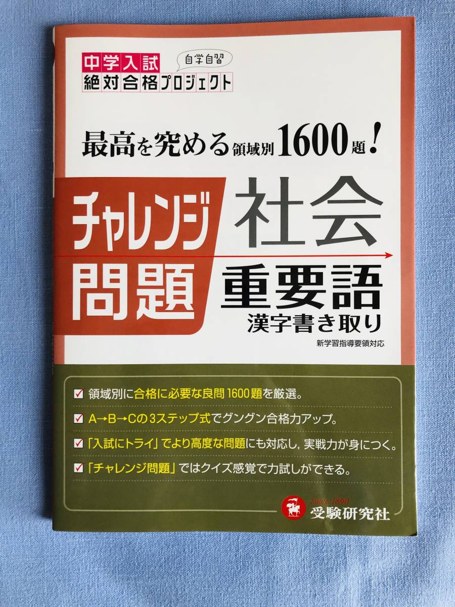 中学受験 社会重要語 漢字書き取り 受験研究社 チャレンジ問題 の落札情報詳細 ヤフオク落札価格情報 オークフリー スマートフォン版