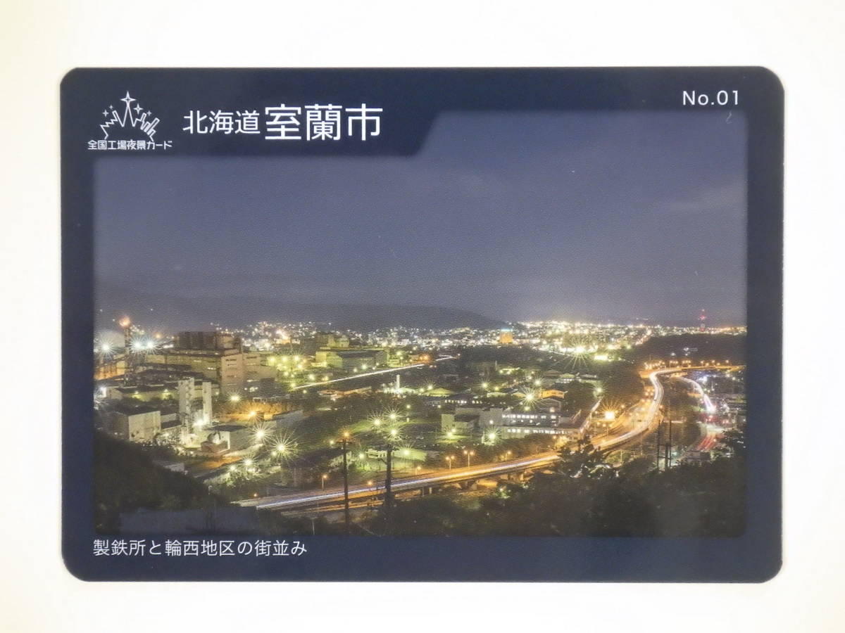 工場夜景カード室蘭市No.01