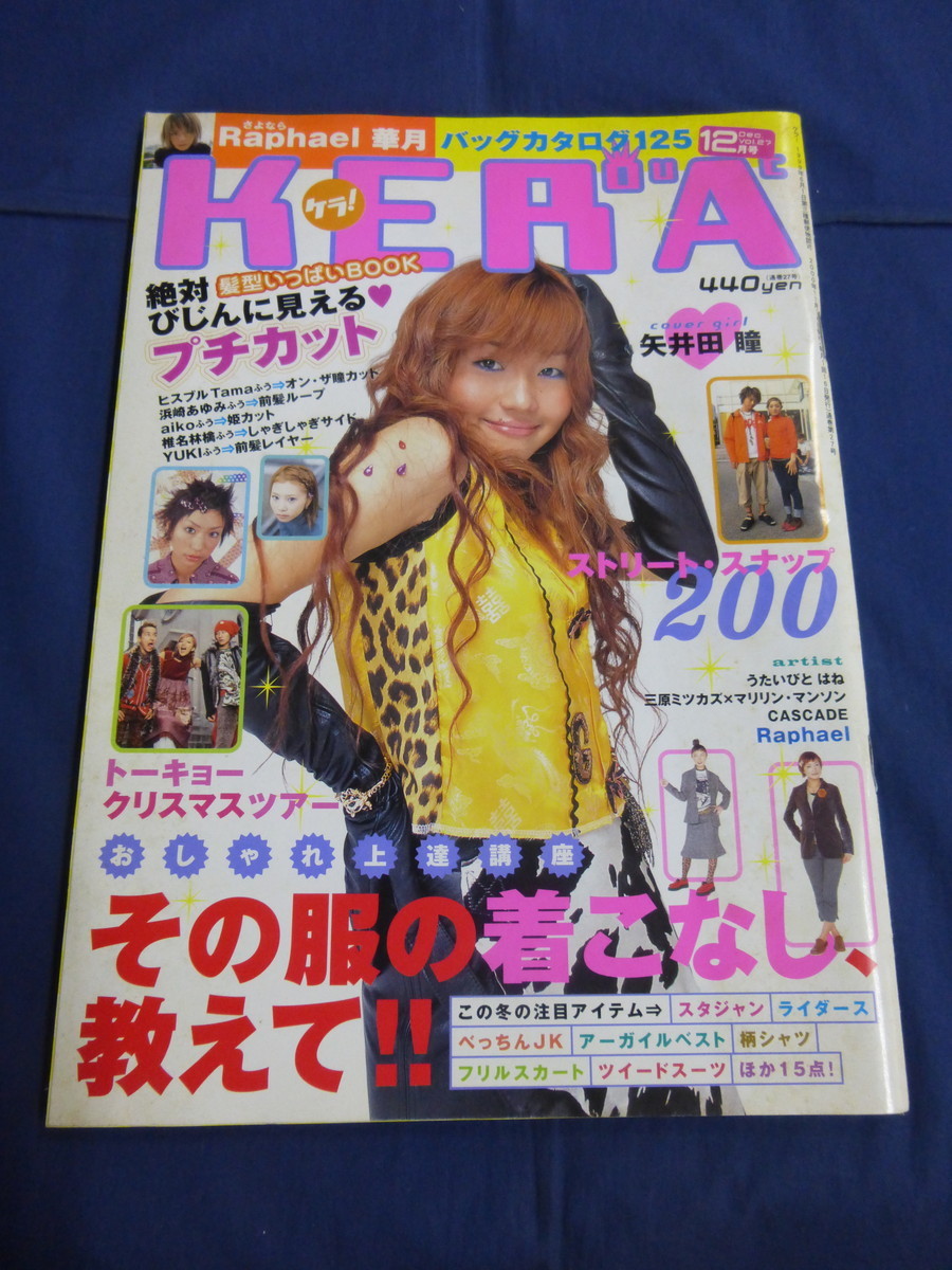 〇 KEROUAC ケラ！ 2000年12月号 Vol.27 ストリート・スナップ 矢井田