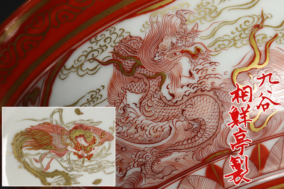 B215  九谷焼「十錦手菓子鉢」大聖寺伊万里　骨董　錦手　茶道具　石川 九谷焼（大聖寺伊万里） | Art551