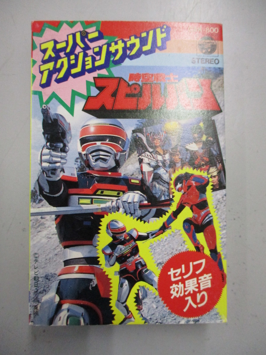 カセットテープ スーパーアクションサウンド 時空戦士スピルバン 歌詞付 水木一郎 渡洋史 澄川真琴 の落札情報詳細 ヤフオク落札価格情報 オークフリー スマートフォン版