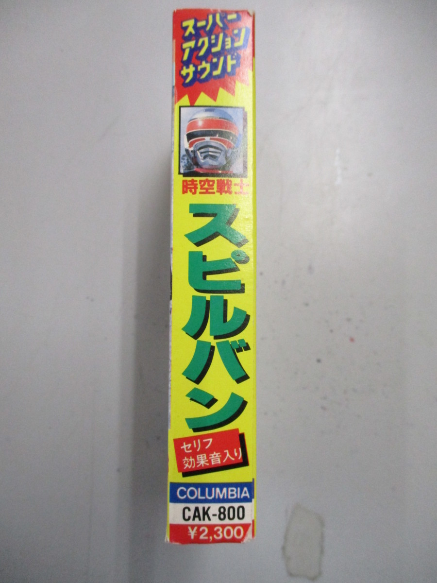 カセットテープ スーパーアクションサウンド 時空戦士スピルバン 歌詞付 水木一郎 渡洋史 澄川真琴 の落札情報詳細 ヤフオク落札価格情報 オークフリー スマートフォン版