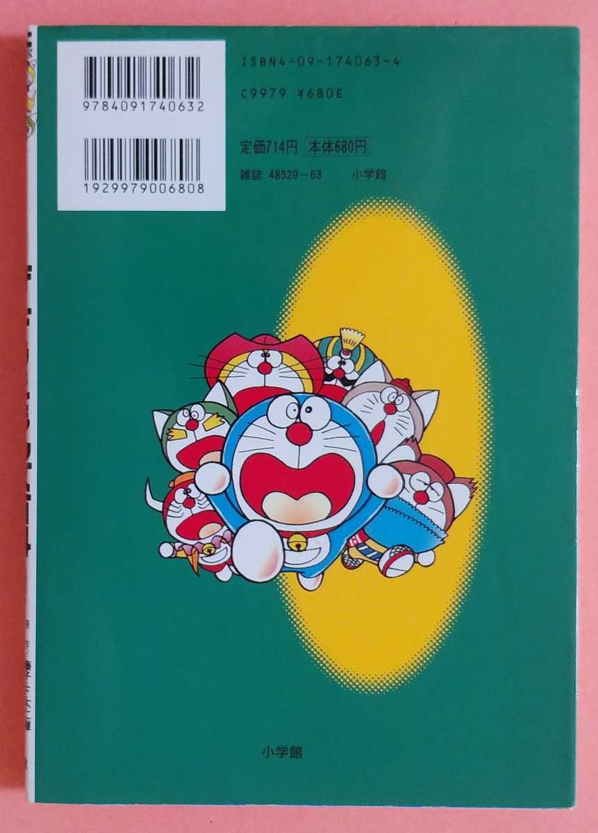 ザ・ドラえもんズ百科 藤子F不二雄 田中道明 三谷幸広 少年漫画