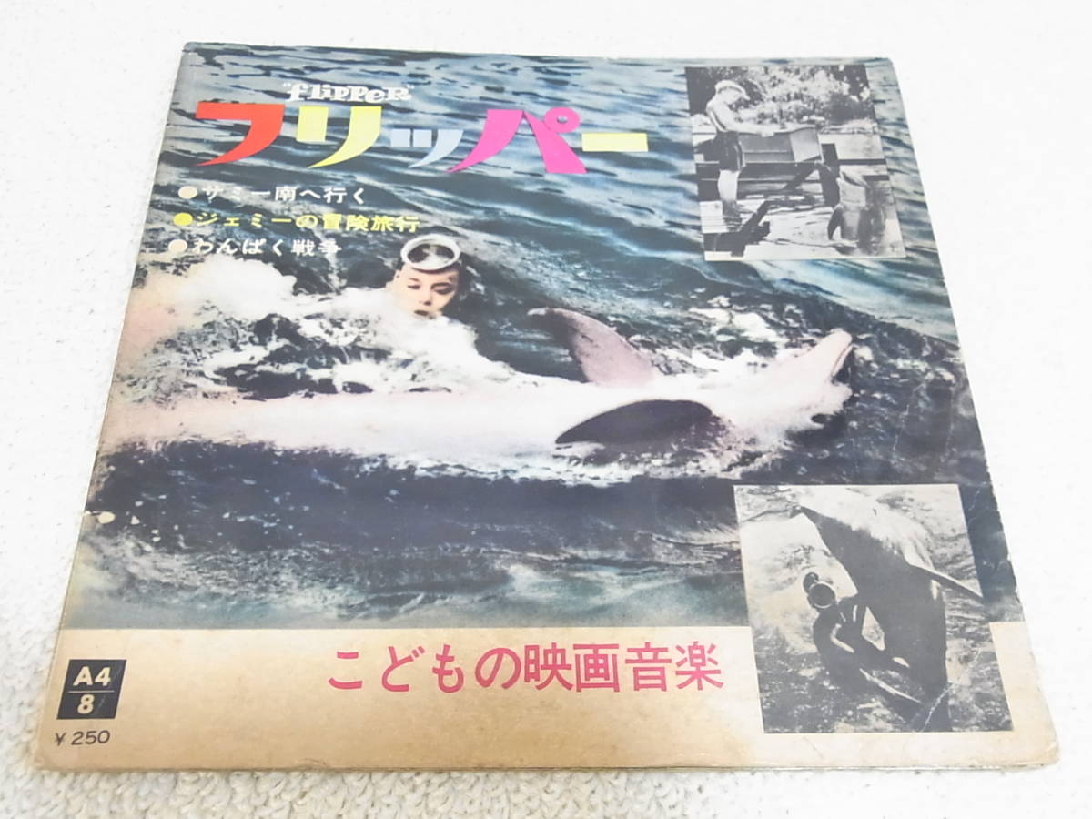 ソノシート こどもの映画音楽 フリッパー サミーのマーチ ジェミーの冒険旅行 わんぱく戦争のマーチ の落札情報詳細 ヤフオク落札価格情報 オークフリー スマートフォン版