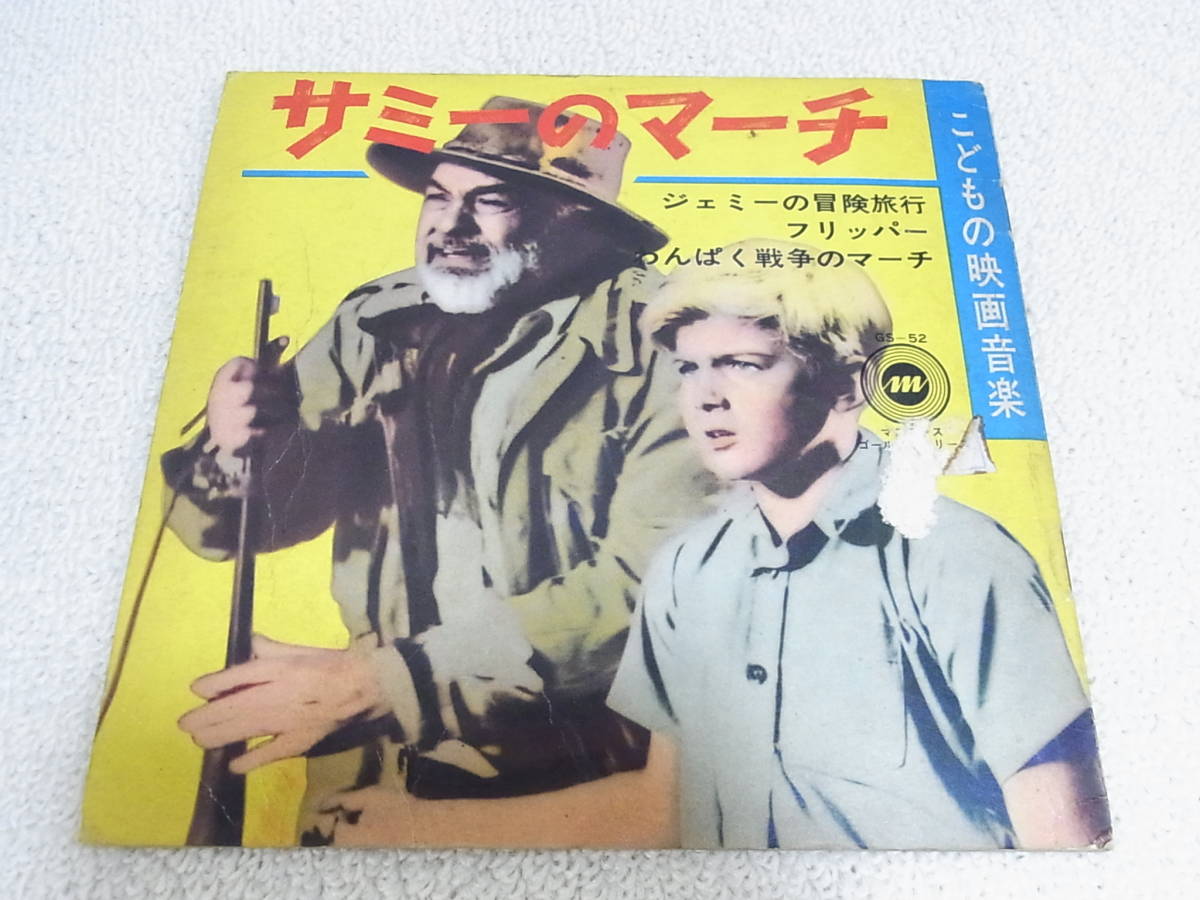 ソノシート こどもの映画音楽 フリッパー サミーのマーチ ジェミーの冒険旅行 わんぱく戦争のマーチ の落札情報詳細 ヤフオク落札価格情報 オークフリー スマートフォン版