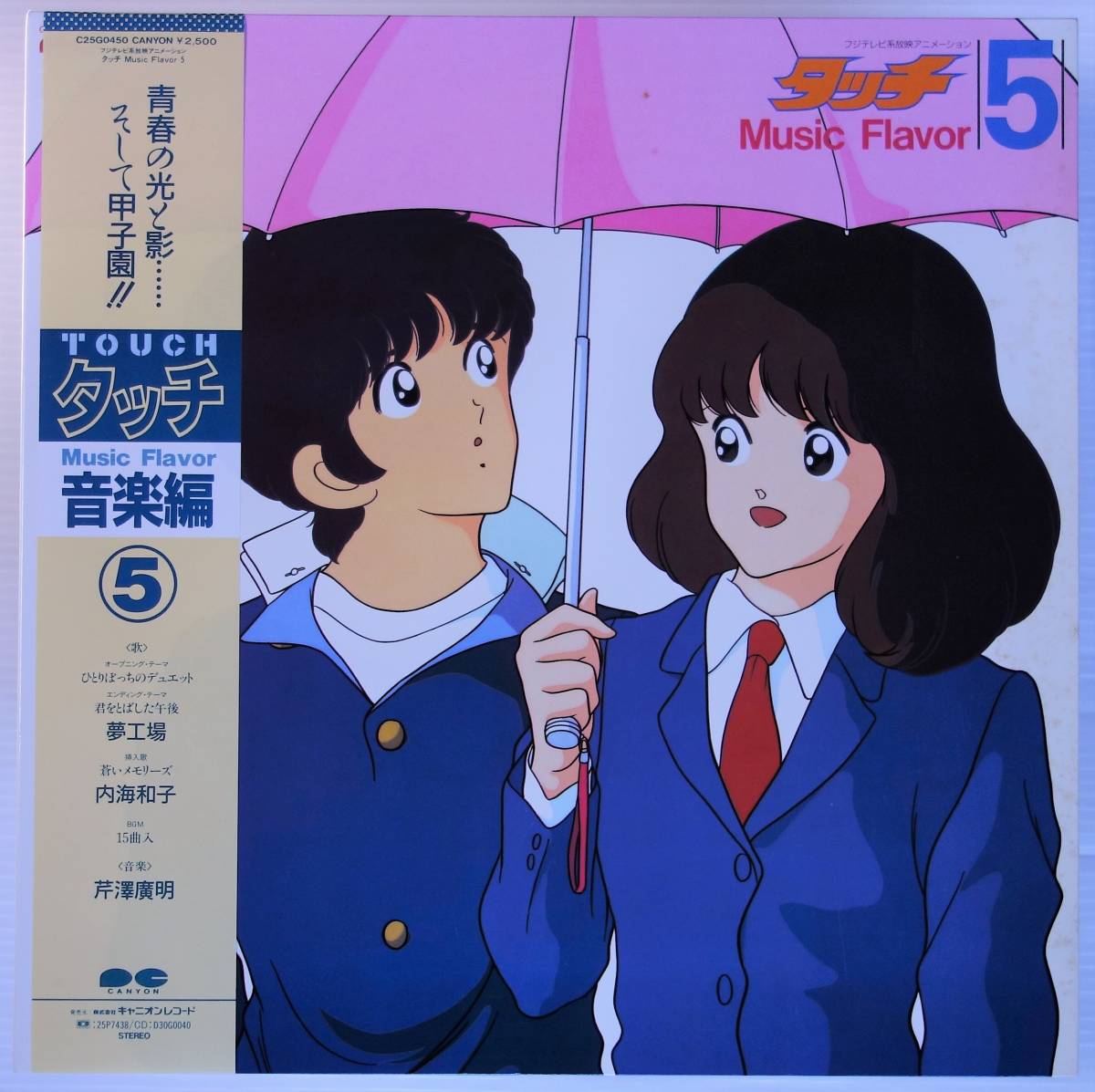 希少 見開き 美盤 LP タッチ 音楽編5 あだち充 芹澤廣明 ひとりぼっ