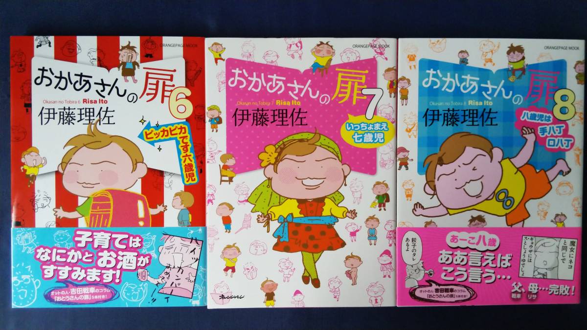 送料無料 伊藤理佐 3冊セット おかあさんの扉 6巻 7巻 ８巻 コミックエッセイ ｏｒａｎｇｅ ｐａｇｅ ｍｏｏｋ の落札情報詳細 ヤフオク落札価格情報 オークフリー スマートフォン版
