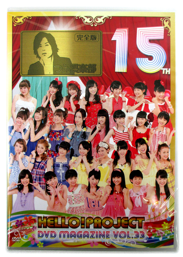 新品 新品dvd Hello Project Dvd Magazine Vol 33 つん倶楽部 Dvdマガジン モーニング娘 Berryz工房 Ute スマイレージ 光井愛佳 の落札情報詳細 ヤフオク落札価格情報 オークフリー スマートフォン版