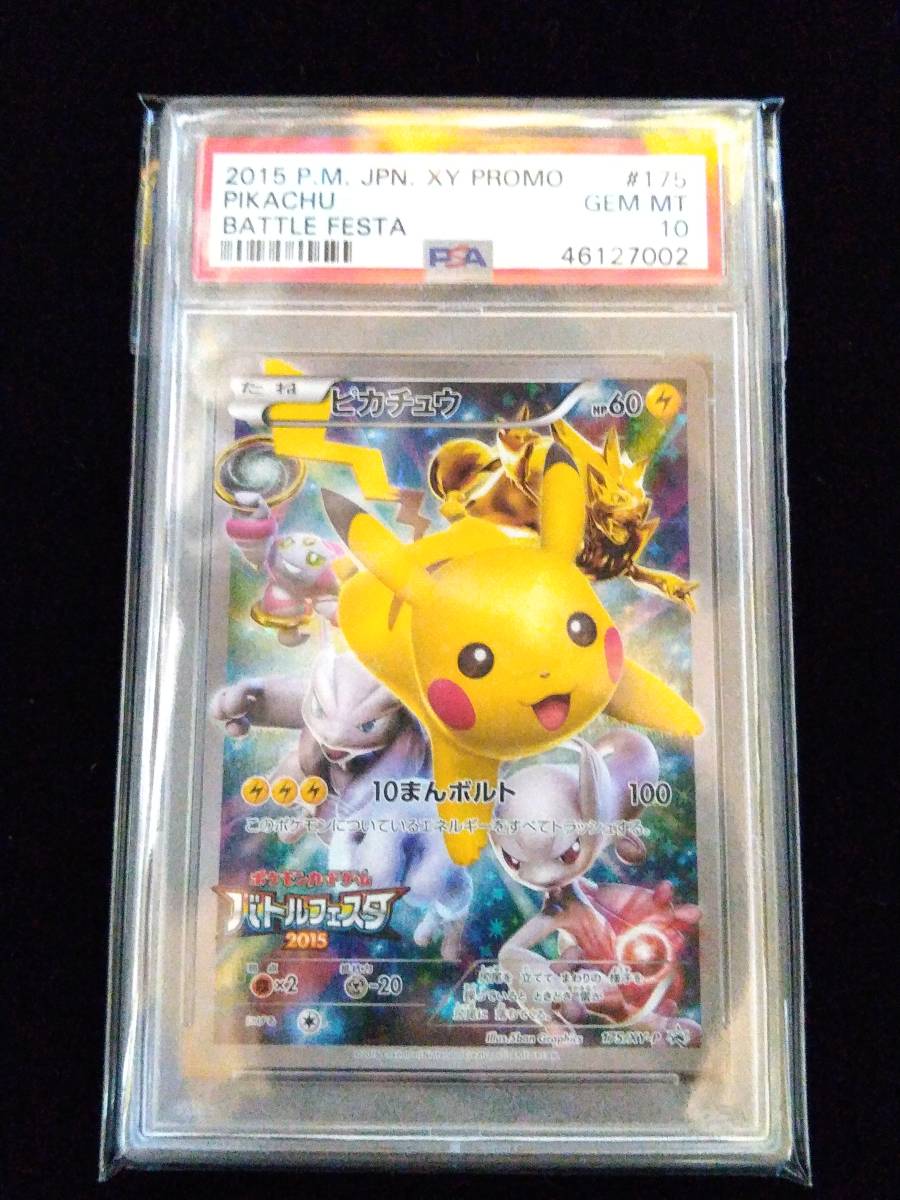 新品 Psa 10 Gem Mint ポケモン カード ピカチュウ 175 Xy P プロモ バトルフェスタ 15 の落札情報詳細 ヤフオク落札価格情報 オークフリー スマートフォン版