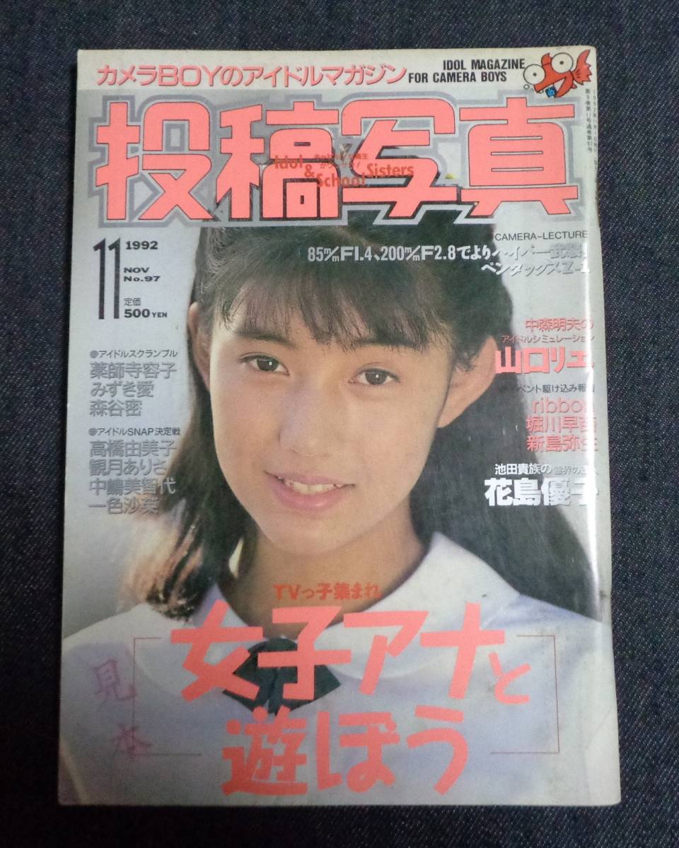 投稿写真 No 97 1992年11月号 セクシーアクション系 みづき愛 井上麻美 佐々木洋子 岸本かおる の落札情報詳細 ヤフオク落札価格情報 オークフリー スマートフォン版