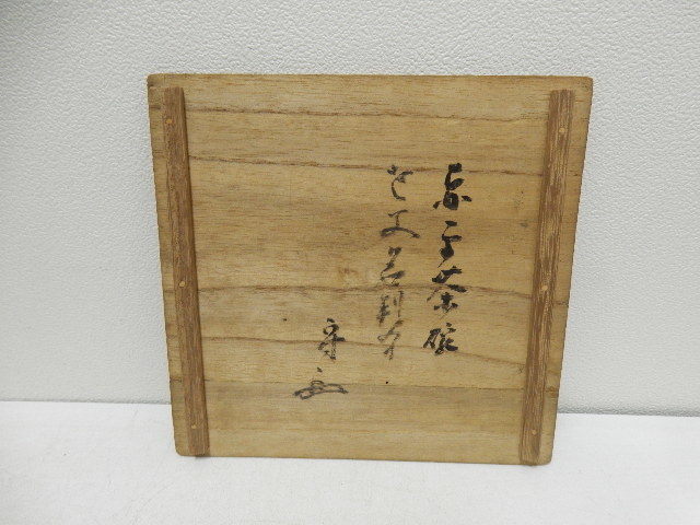 真作/武者小路千家/官休庵/家元/扇面/書/春酒/箱書有/
