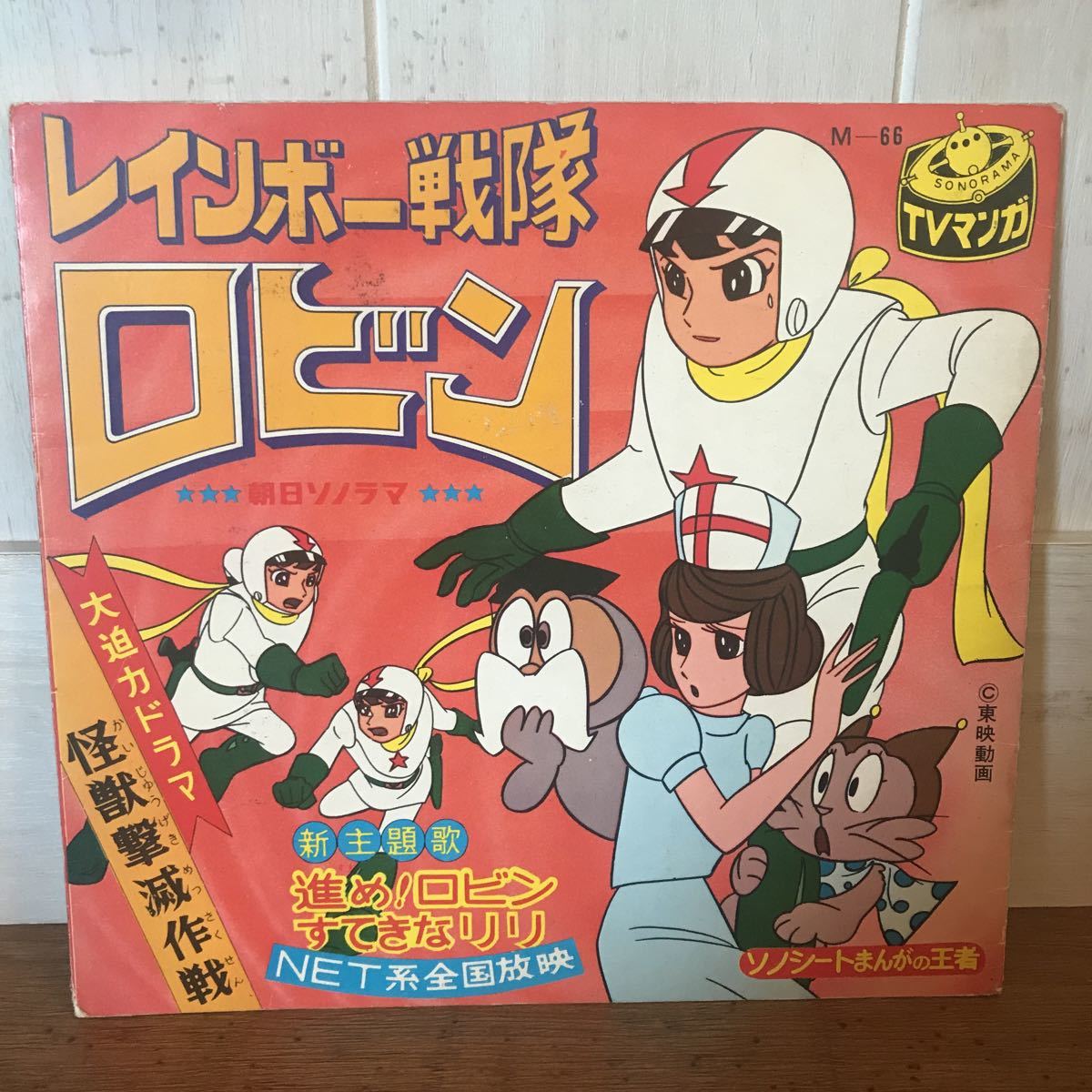 ソノシート 朝日ソノラマ レインボー戦隊 ロビン の落札情報詳細 ヤフオク落札価格情報 オークフリー スマートフォン版