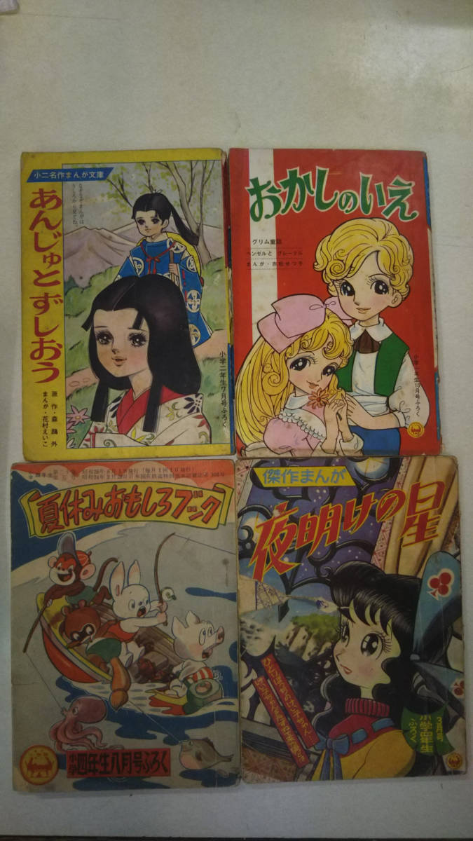 小学館 小学四年生1967年4月号/昭和42年/読切漫画 さようなら