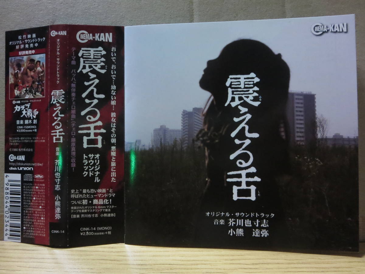 廃盤 帯付き CD 震える舌 オリジナル・サウンドトラック 芥川也寸志 廃盤 帯付き CD 震える舌 オリジナル・サウンドトラック 芥川也寸志