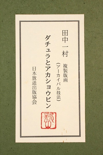 田中一村 ダチュラとアカショウビン 日本放送出版協会 田中一村 ダチュラとアカショウビン 日本放送出版協会