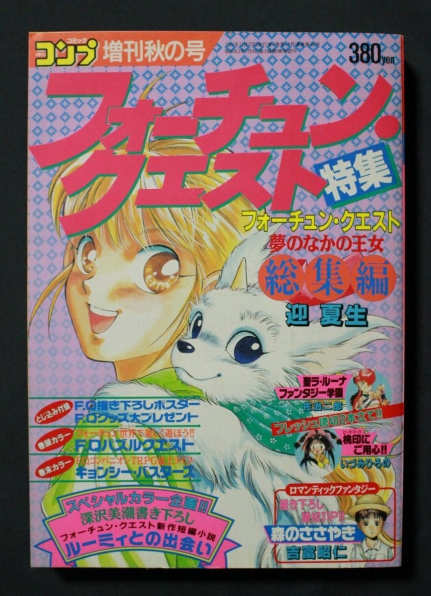 コミックコンプ 増刊号 フォーチュン・クエスト特集 迎夏生 深沢美潮の