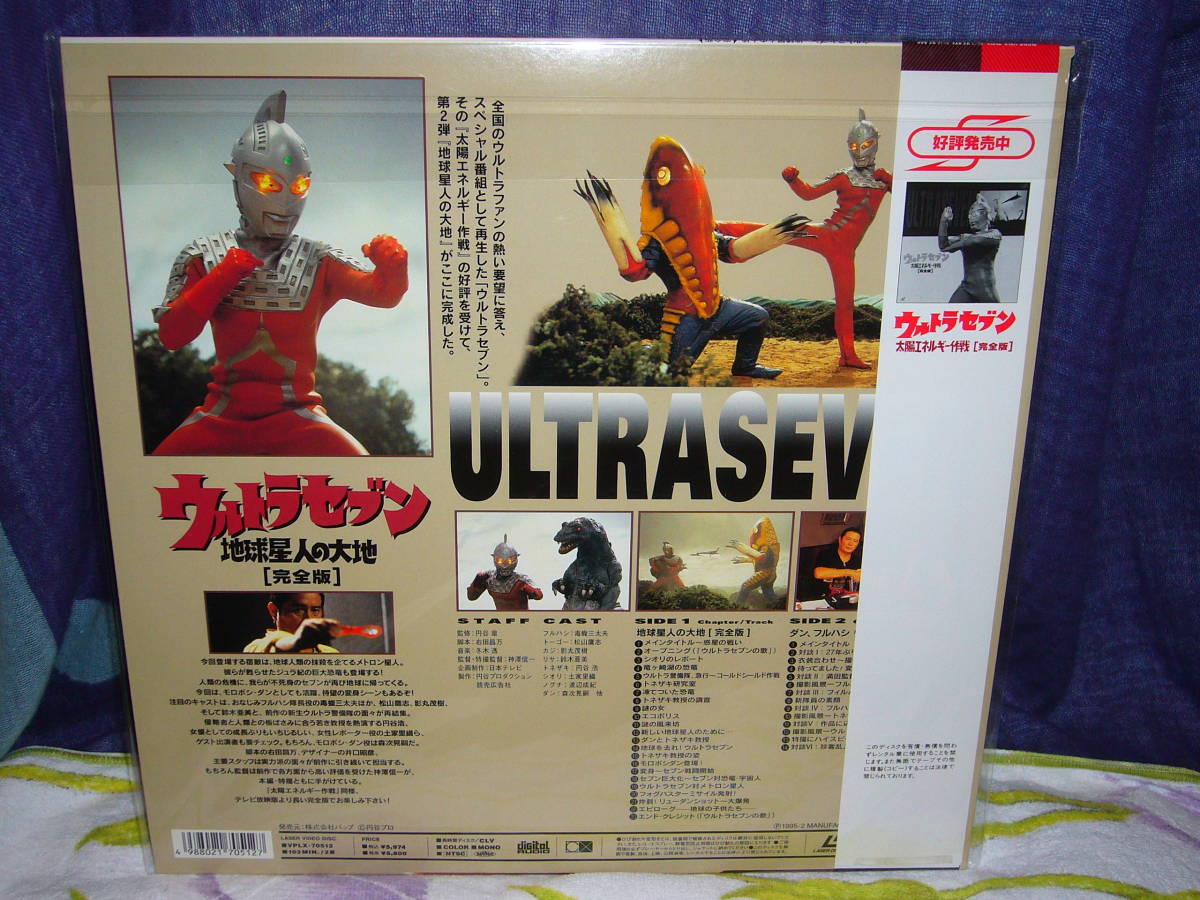 ウルトラセブン 森次晃嗣 地球星人の大地 完全版 Ld 解説書封入 美品 の落札情報詳細 ヤフオク落札価格情報 オークフリー スマートフォン版