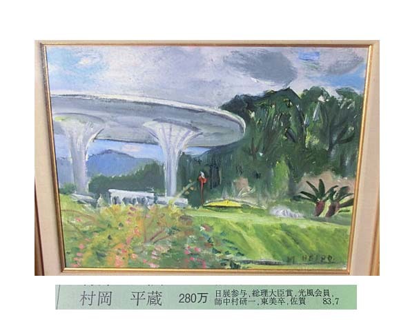 村岡平蔵【裸婦】肉筆油彩画