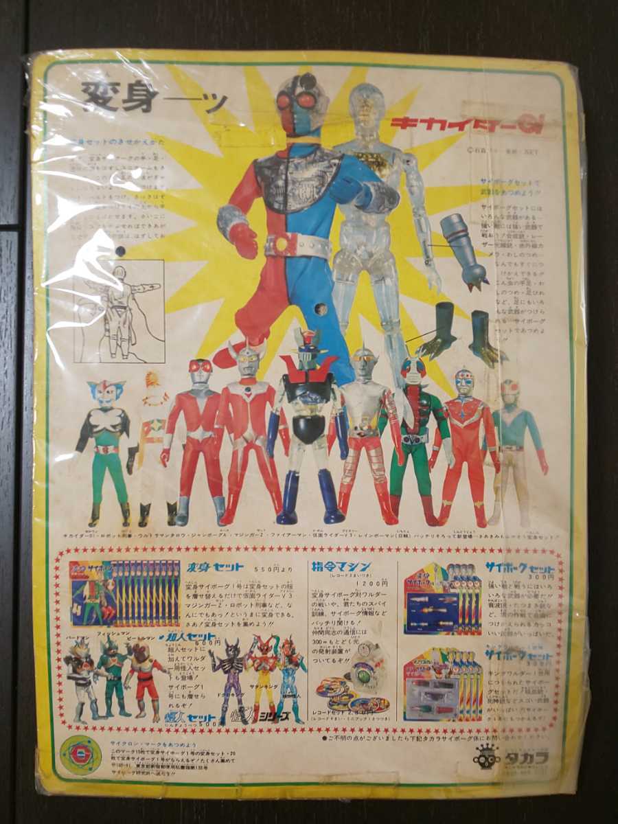 キカイダー01 変身サイボーグ1号 変身セット タカラ 当時物の落札情報