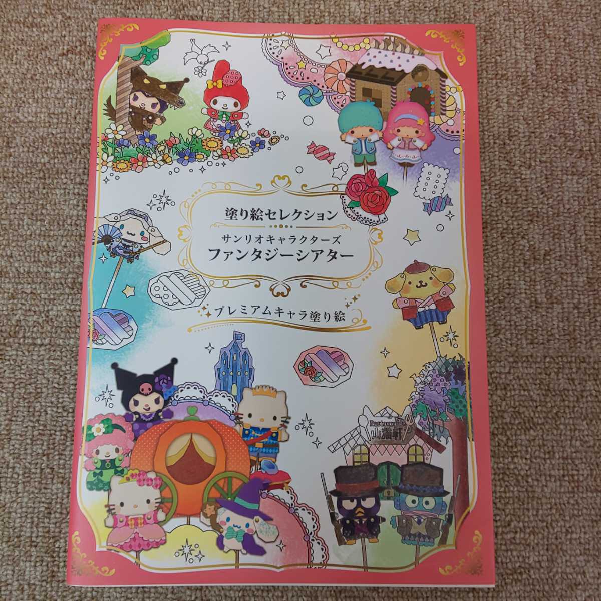 塗り絵セレクション サンリオキャラクターズ ファンタジーシアター プレミアムキャラ塗り絵 サンリオキャラクターの塗り絵 ２冊セット の落札情報詳細 ヤフオク落札価格情報 オークフリー スマートフォン版