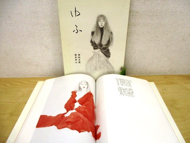 ◇N447d 加山又造素描 ゆふ 1990年 中央公論社/前本ゆふ/日本画の落札