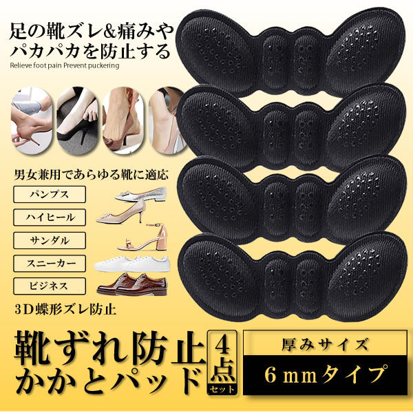 新品 雑貨 かかとパッド 4枚セット 6ｍｍタイプ パカパカ防止 靴ずれ防止 靴擦れ サイズ調整用 保護パッド インソール クッション 4 Kaksus 6 の落札情報詳細 ヤフオク落札価格情報 オークフリー スマートフォン版