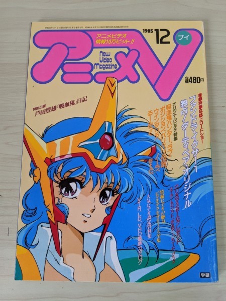 中古 アニメv 1985年12月号 ファンドラ イクサー1 ダーティペア 吸血鬼ハンター ラブ ポジション ウインダリア ノーラ ルーミック 395 の落札情報詳細 ヤフオク落札価格情報 オークフリー スマートフォン版